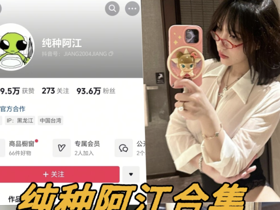 纯种阿江 微密圈合集