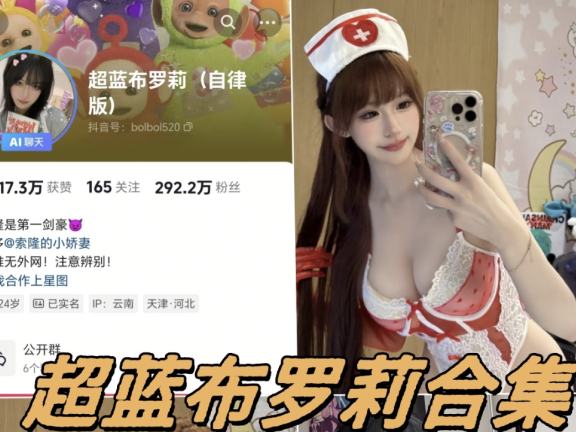抖音超蓝布罗莉铁粉空间高清写真及付费视频合集