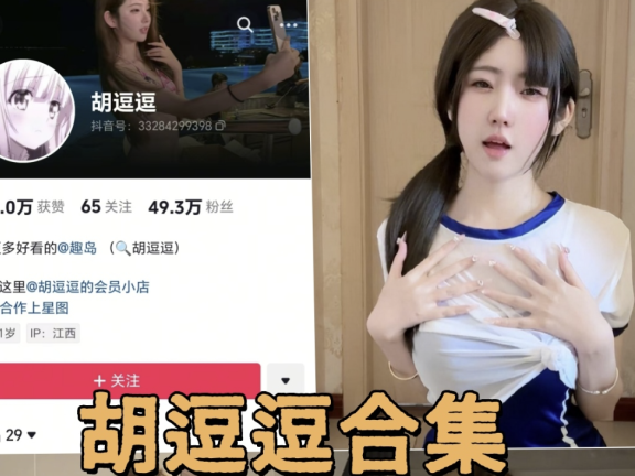 抖音 胡逗逗微密圈写真图片以及视频合集下载