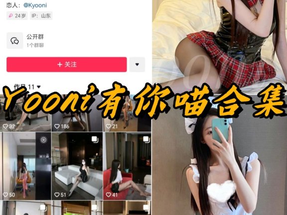 Yooni有你喵微密圈全部付费写真合集
