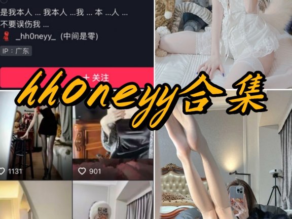 抖音 hh0neyy微密圈付费写真资源合集