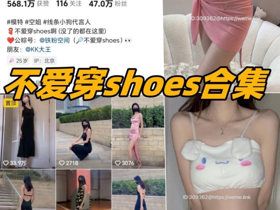 不爱穿shoes微密圈(weme)全部写真图片合集