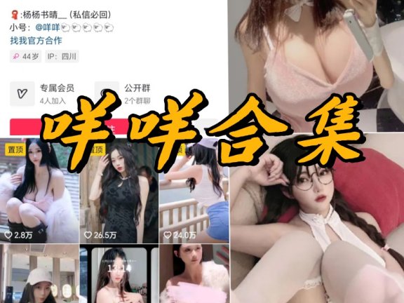 抖音咩咩微密圈写真以及视频合集