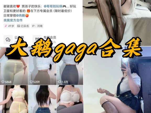 大鹅gaga微密圈全部写真合集