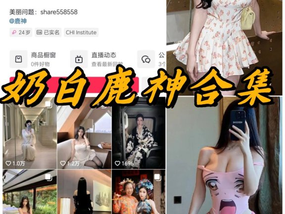 奶白鹿神微密圈全部付费写真合集
