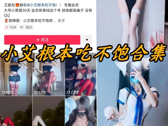 小艾根本吃不饱微密圈写真及视频合集