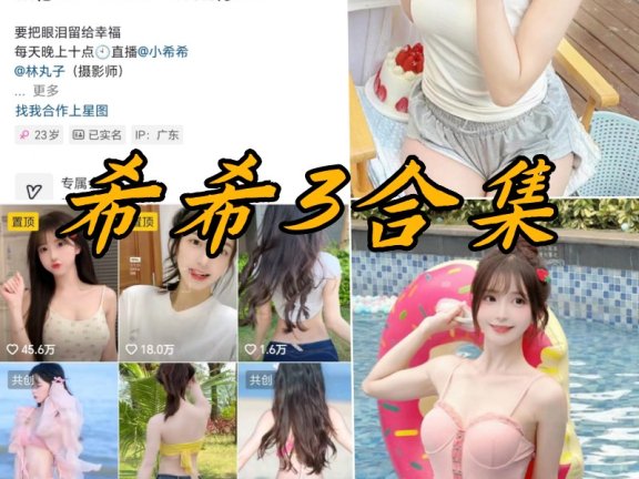 抖音希希3微密圈全部写真资源合集