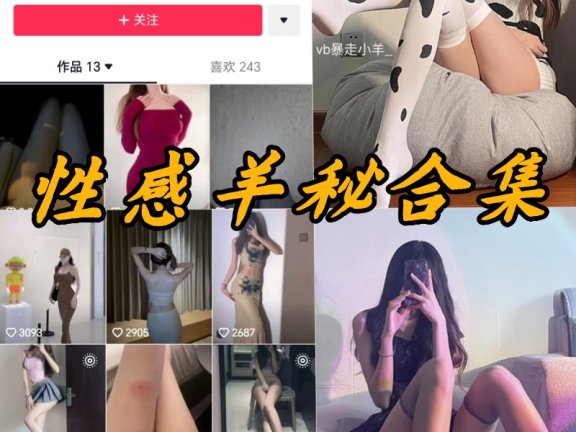 性感羊秘微密全部写真资源合集