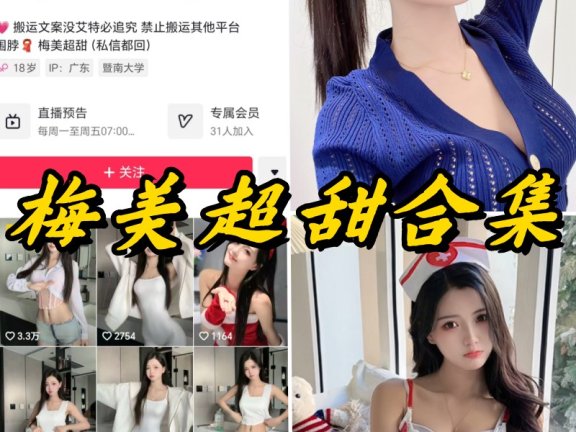 梅美超甜微密圈全套付费写真及视频合集