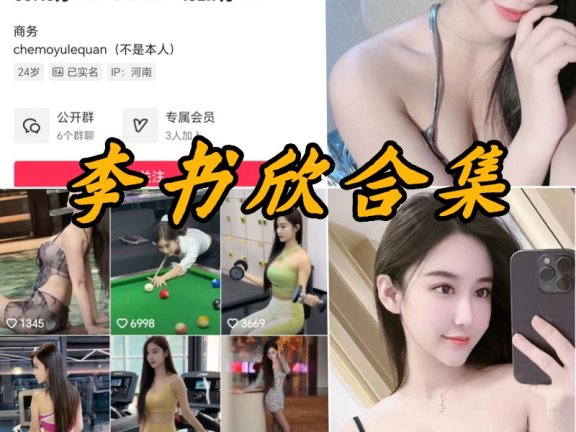 李书欣微密全套付费写真图片合集