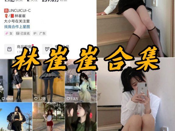林崔崔微密圈全部写真合集资源