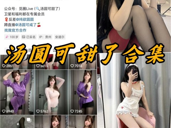 汤圆可甜了微密圈写真合集