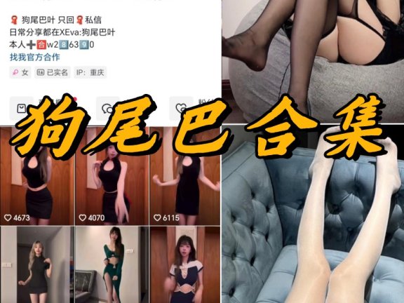 狗尾巴微密圈全部写真及视频合集