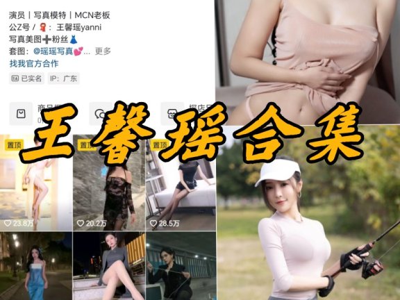 秀人网王馨瑶微密写真内购合集