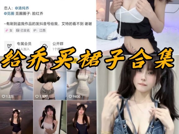 给乔买裙子微密圈付费写真内容合集