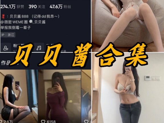 贝贝酱微密圈写真合集